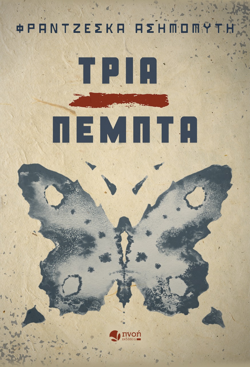 ΤΡΙΑ ΠΕΜΠΤΑ