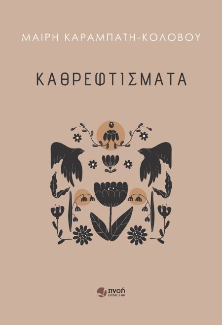 ΚΑΘΡΕΦΤΙΣΜΑΤΑ