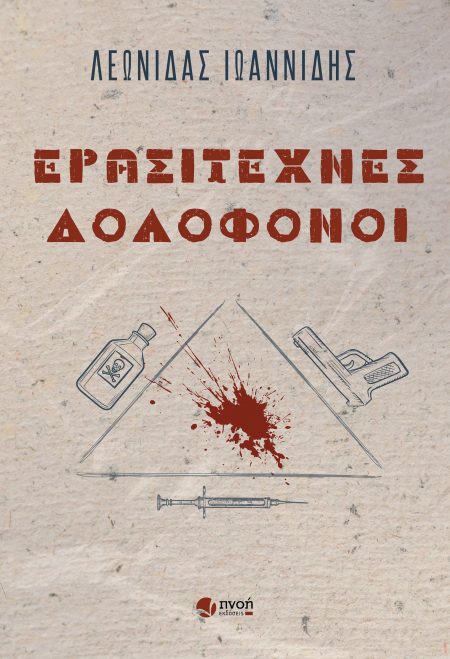 ΕΡΑΣΙΤΕΧΝΕΣ ΔΟΛΟΦΟΝΟΙ