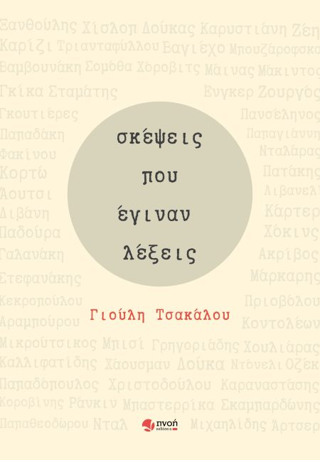 ΣΚΕΨΕΙΣ ΠΟΥ ΕΓΙΝΑΝ ΛΕΞΕΙΣ