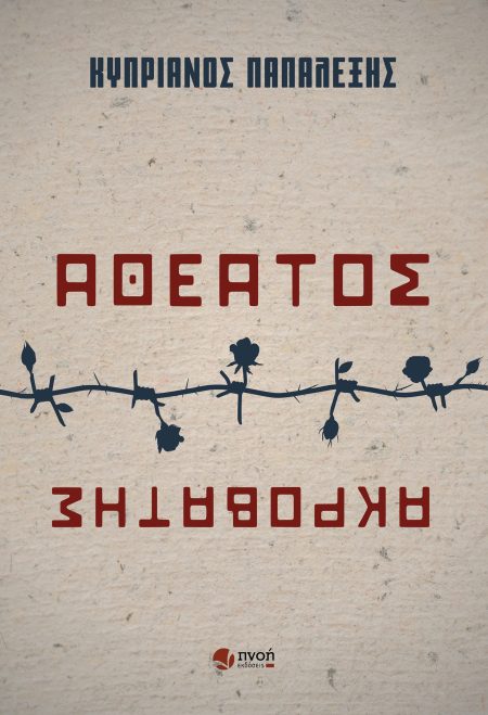 ΑΘΕΑΤΟΣ ΑΚΡΟΒΑΤΗΣ