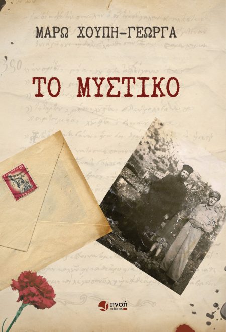 ΤΟ ΜΥΣΤΙΚΟ
