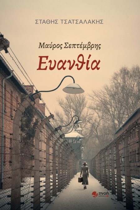 ΜΑΥΡΟΣ ΣΕΠΤΕΜΒΡΗΣ ΕΥΑΝΘΙΑ