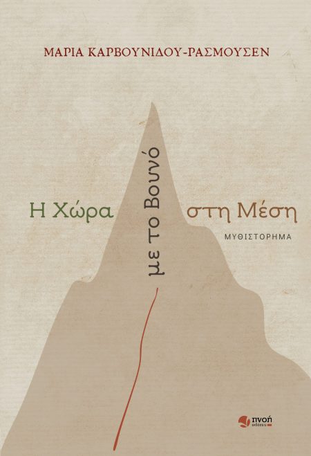 Η ΧΩΡΑ ΜΕ ΤΟ ΒΟΥΝΟ ΣΤΗ ΜΕΣΗ