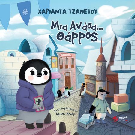 ΜΙΑ ΑΝΑΣΑ… ΘΑΡΡΟΣ