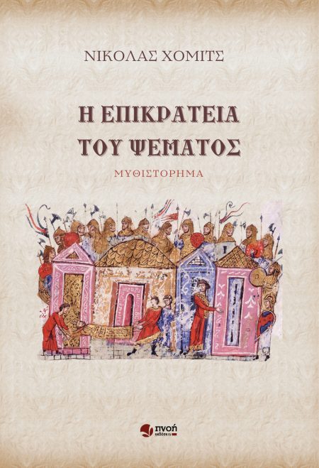 Η ΕΠΙΚΡΑΤΕΙΑ ΤΟΥ ΨΕΜΑΤΟΣ