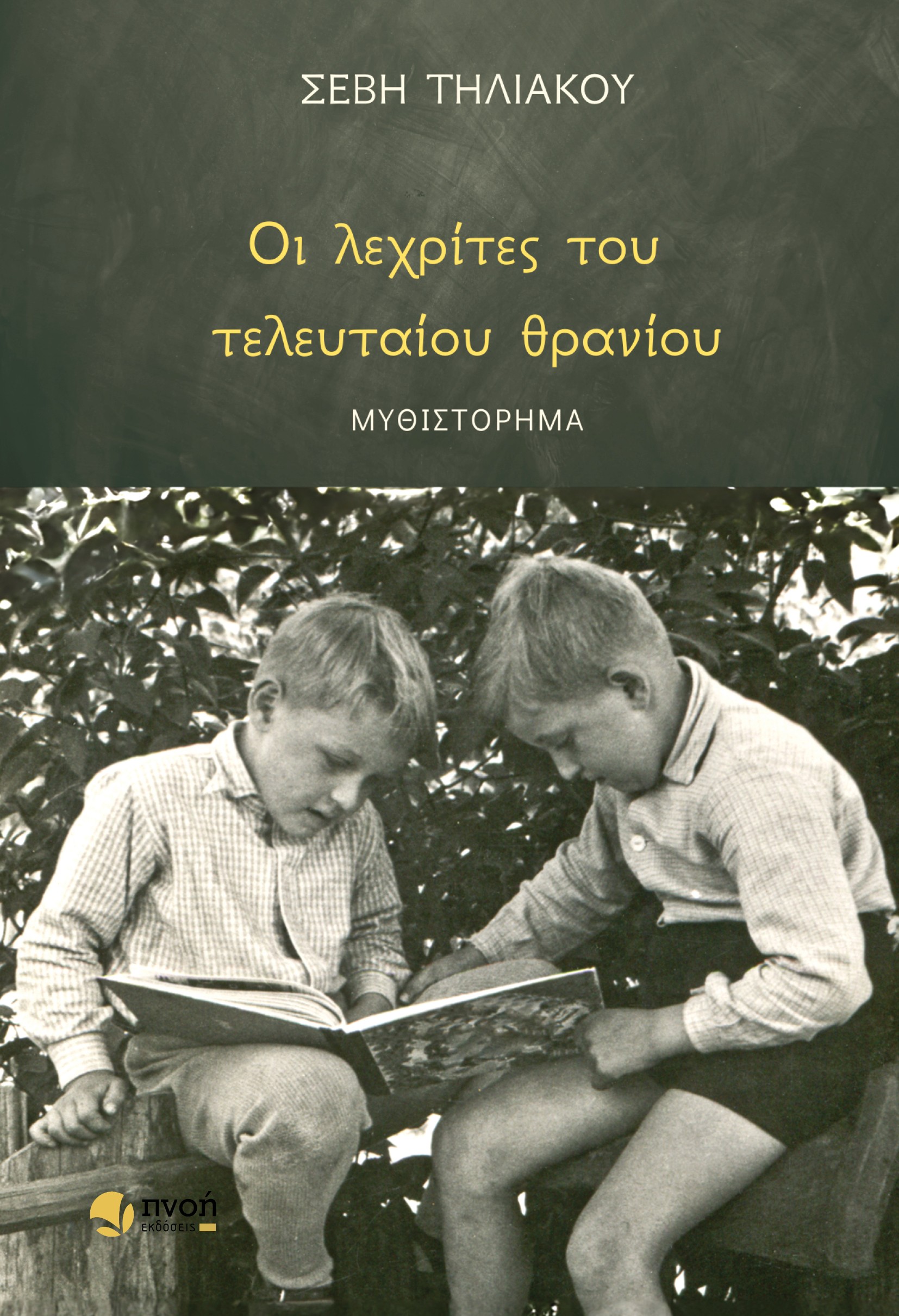 ΟΙ ΛΕΧΡΙΤΕΣ ΤΟΥ ΤΕΛΕΥΤΑΙΟΥ ΘΡΑΝΙΟΥ