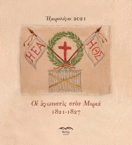 ΗΜΕΡΟΛΟΓΙΟ 2021 ΟΙ ΑΓΩΝΙΣΤΕΣ ΣΤΟΝ ΜΟΡΙΑ. 1821-1827