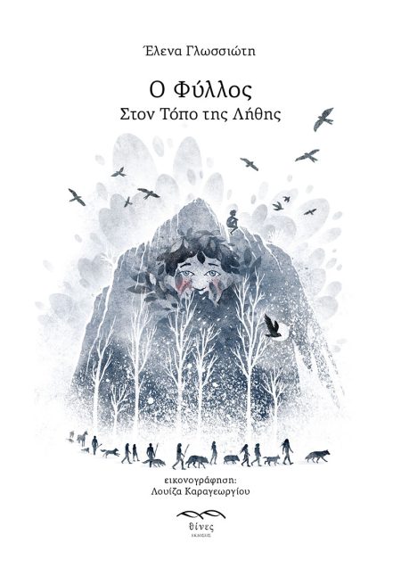 Ο ΦΥΛΛΟΣ. ΣΤΟΝ ΤΟΠΟ ΤΗΣ ΛΗΘΗΣ