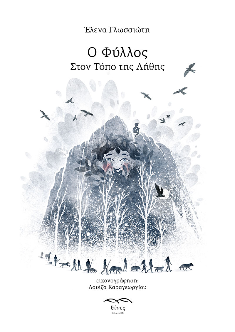 Ο ΦΥΛΛΟΣ. ΣΤΟΝ ΤΟΠΟ ΤΗΣ ΛΗΘΗΣ