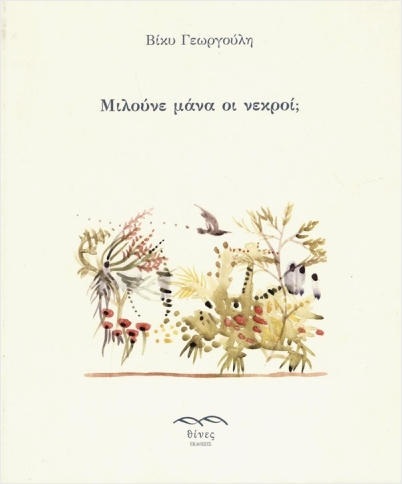 ΜΙΛΟΥΝΕ ΜΑΝΑ ΟΙ ΝΕΚΡΟΙ;