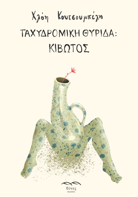 ΤΑΧΥΔΡΟΜΙΚΗ ΘΥΡΙΔΑ: ΚΙΒΩΤΟΣ