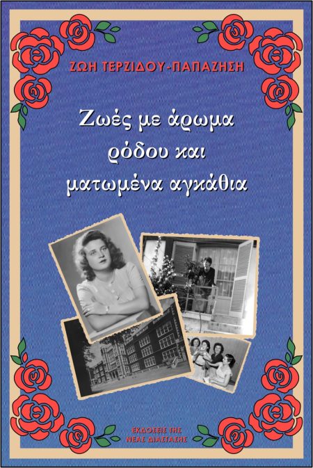 ΖΩΕΣ ΜΕ ΑΡΩΜΑ ΡΟΔΟΥ ΚΑΙ ΜΑΤΩΜΕΝΑ ΑΓΚΑΘΙΑ