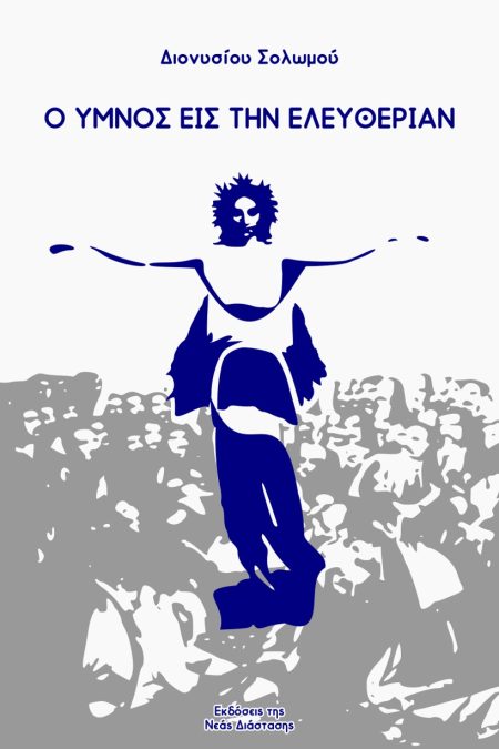 Ο ΥΜΝΟΣ ΕΙΣ ΤΗΝ ΕΛΕΥΘΕΡΙΑΝ