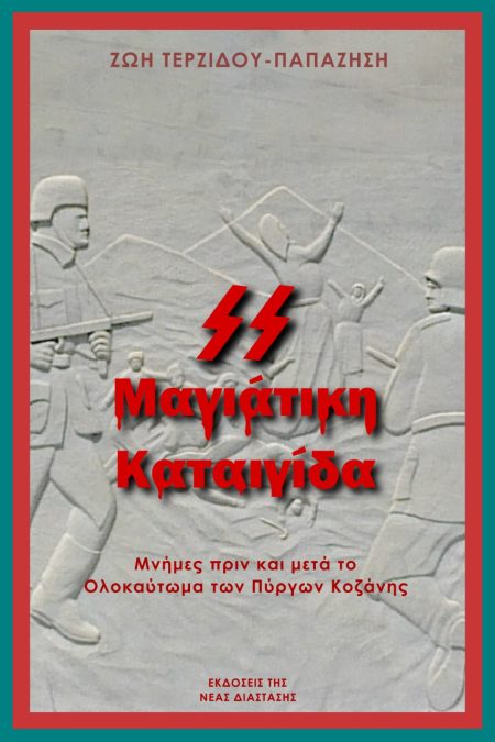 ΜΑΓΙΑΤΙΚΗ ΚΑΤΑΙΓΙΔΑ ΜΝΗΜΕΣ ΠΡΙΝ ΚΑΙ ΜΕΤΑ ΤΟ ΟΛΟΚΑΥΤΩΜΑ ΤΩΝ ΠΥΡΓΩΝ ΚΟΖΑΝΗΣ