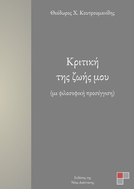 ΚΡΙΤΙΚΗ ΤΗΣ ΖΩΗΣ ΜΟΥ ΜΕ ΦΙΛΟΣΟΦΙΚΗ ΠΡΟΣΕΓΓΙΣΗ