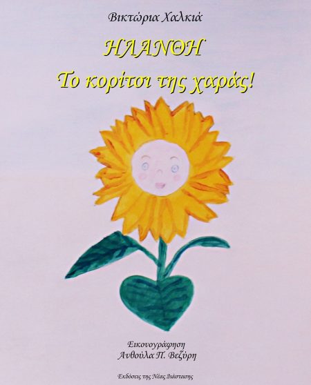 ΗΛΑΝΘΗ. ΤΟ ΚΟΡΙΤΣΙ ΤΗΣ ΧΑΡΑΣ!