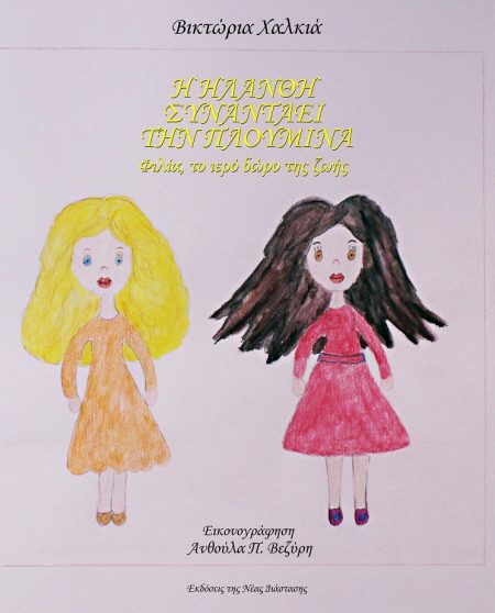 Η ΗΛΑΝΘΗ ΣΥΝΑΝΤΑΕΙ ΤΗΝ ΠΛΟΥΜΙΝΑ ΦΙΛΙΑ, ΤΟ ΙΕΡΟ ΔΩΡΟ ΤΗΣ ΖΩΗΣ