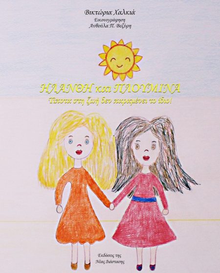 ΗΛΑΝΘΗ ΚΑΙ ΠΛΟΥΜΙΝΑ ΤΙΠΟΤΑ ΣΤΗ ΖΩΗ ΔΕΝ ΠΑΡΑΜΕΝΕΙ ΤΟ ΙΔΙΟ!