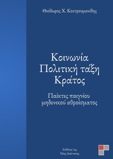 ΚΟΙΝΩΝΙΑ. ΠΟΛΙΤΙΚΗ ΤΑΞΗ. ΚΡΑΤΟΣ ΠΑΙΚΤΕΣ ΠΑΙΓΝΙΟΥ ΜΗΔΕΝΙΚΟΥ ΑΘΡΟΙΣΜΑΤΟΣ