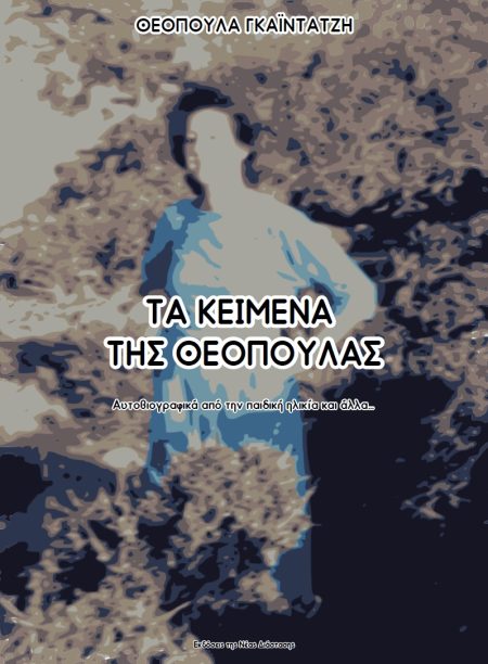 ΤΑ ΚΕΙΜΕΝΑ ΤΗΣ ΘΕΟΠΟΥΛΑΣ ΑΥΤΟΒΙΟΓΡΑΦΙΚΑ ΑΠΟ ΤΗΝ ΠΑΙΔΙΚΗ ΗΛΙΚΙΑ ΚΑΙ ΑΛΛΑ...