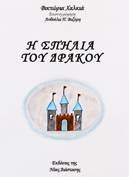 Η ΣΠΗΛΙΑ ΤΟΥ ΔΡΑΚΟΥ