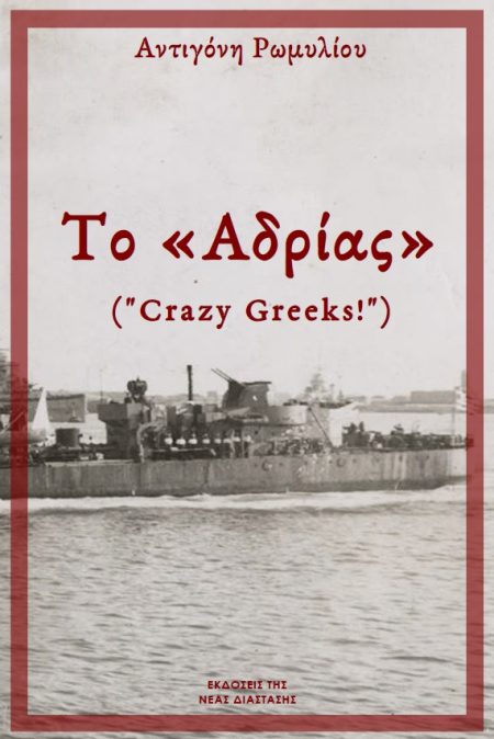ΤΟ  ΑΔΡΙΑΣ  CRAZY GREEKS!
