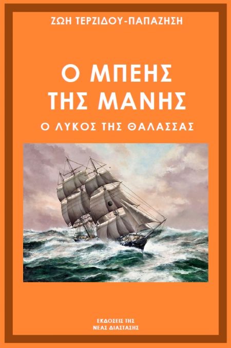 Ο ΜΠΕΗΣ ΤΗΣ ΜΑΝΗΣ Ο ΛΥΚΟΣ ΤΗΣ ΘΑΛΑΣΣΑΣ