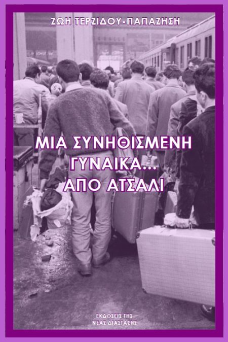 ΜΙΑ ΣΥΝΗΘΙΣΜΕΝΗ ΓΥΝΑΙΚΑ… ΑΠΟ ΑΤΣΑΛΙ