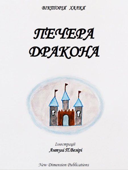 ПЕЧЕРА ДРАКОНА