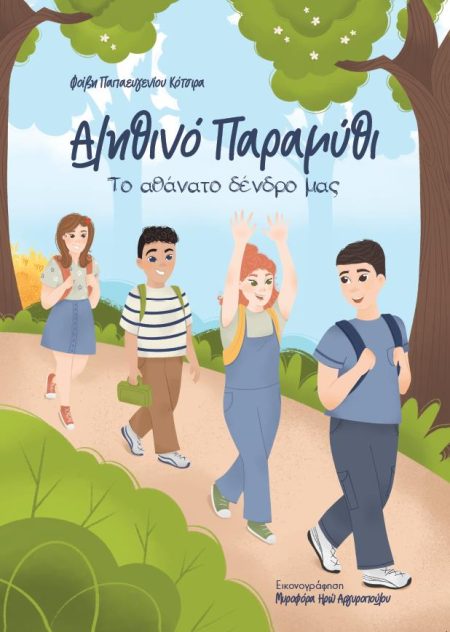 ΑΛΗΘΙΝΟ ΠΑΡΑΜΥΘΙ ΤΟ ΑΘΑΝΑΤΟ ΔΕΝΔΡΟ ΜΑΣ