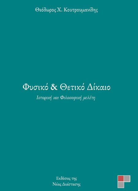 ΦΥΣΙΚΟ ΚΑΙ ΘΕΤΙΚΟ ΔΙΚΑΙΟ ΙΣΤΟΡΙΚΗ ΚΑΙ ΦΙΛΟΣΟΦΙΚΗ ΜΕΛΕΤΗ
