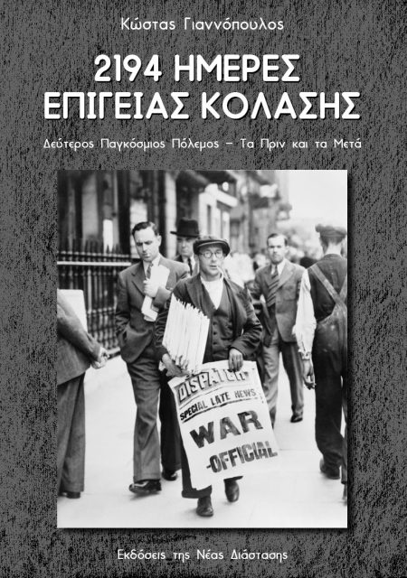 2194 ΗΜΕΡΕΣ ΕΠΙΓΕΙΑΣ ΚΟΛΑΣΗΣ ΔΕΥΤΕΡΟΣ ΠΑΓΚΟΣΜΙΟΣ ΠΟΛΕΜΟΣ - ΤΑ ΠΡΙΝ ΚΑΙ ΤΑ ΜΕΤΑ