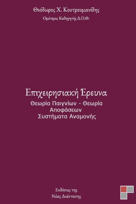 ΕΠΙΧΕΙΡΗΣΙΑΚΗ ΕΡΕΥΝΑ ΘΕΩΡΙΑ ΠΑΙΓΝΙΩΝ - ΘΕΩΡΙΑ ΑΠΟΦΑΣΕΩΝ - ΣΥΣΤΗΜΑΤΑ ΑΝΑΜΟΝΗΣ