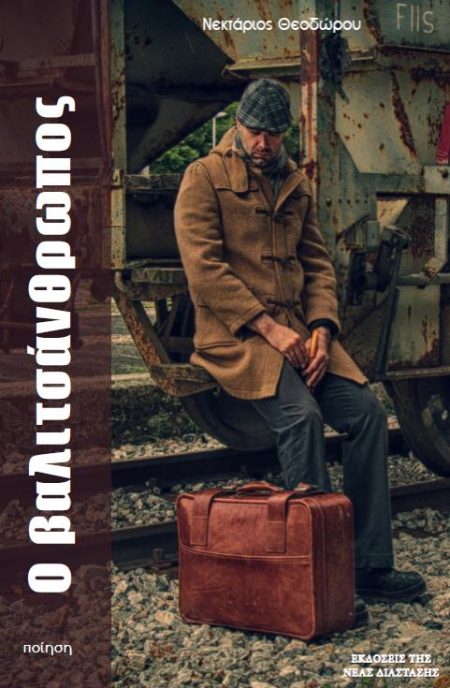 Ο ΒΑΛΙΤΣΑΝΘΡΩΠΟΣ