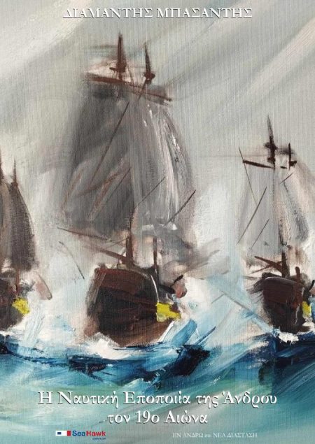 Η ΝΑΥΤΙΚΗ ΕΠΟΠΟΙΙΑ ΤΗΣ ΑΝΔΡΟΥ ΤΟΝ 19Ο ΑΙΩΝΑ