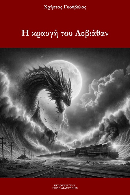 Η ΚΡΑΥΓΗ ΤΟΥ ΛΕΒΙΑΘΑΝ