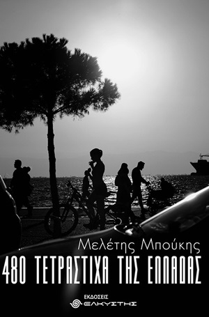 480 ΤΕΤΡΑΣΤΙΧΑ ΤΗΣ ΕΛΛΑΔΑΣ