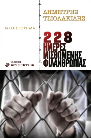 228 ΗΜΕΡΕΣ ΜΙΣΘΩΜΕΝΗΣ ΦΙΛΑΝΘΡΩΠΙΑΣ