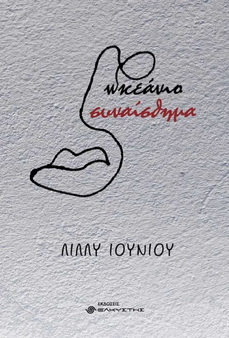 ΩΚΕΑΝΙΟ ΣΥΝΑΙΣΘΗΜΑ