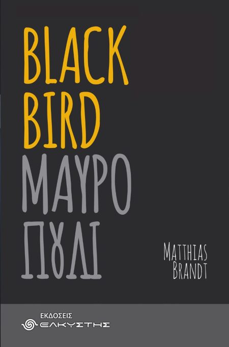 BLACKBIRD ΜΑΥΡΟΠΟΥΛΙ