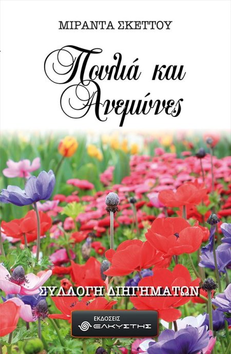 ΠΟΥΛΙΑ ΚΑΙ ΑΝΕΜΩΝΕΣ