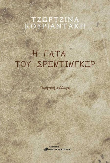 Η ΓΑΤΑ ΤΟΥ ΣΡΕΝΤΙΝΓΚΕΡ