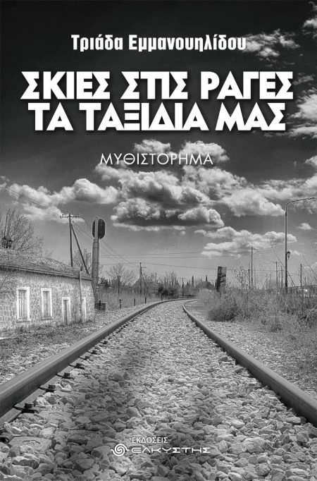 ΣΚΙΕΣ ΣΤΙΣ ΡΑΓΕΣ ΤΑ ΤΑΞΙΔΙΑ ΜΑΣ