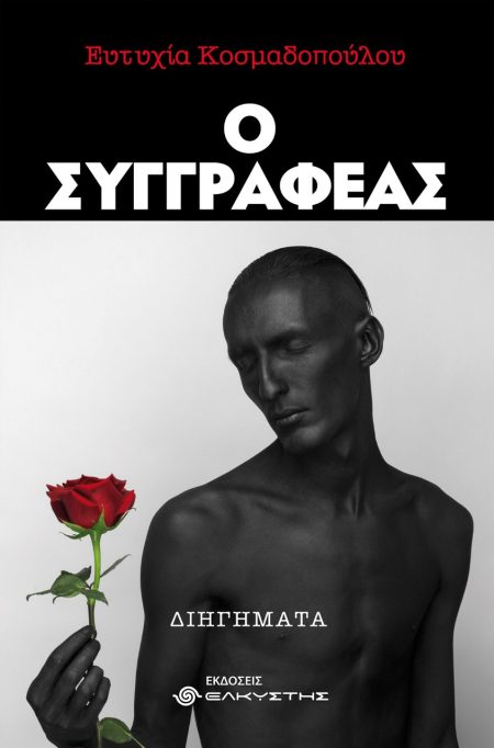 Ο ΣΥΓΓΡΑΦΕΑΣ