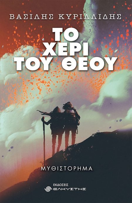 ΤΟ ΧΕΡΙ ΤΟΥ ΘΕΟΥ 2Η ΕΚΔΟΣΗ