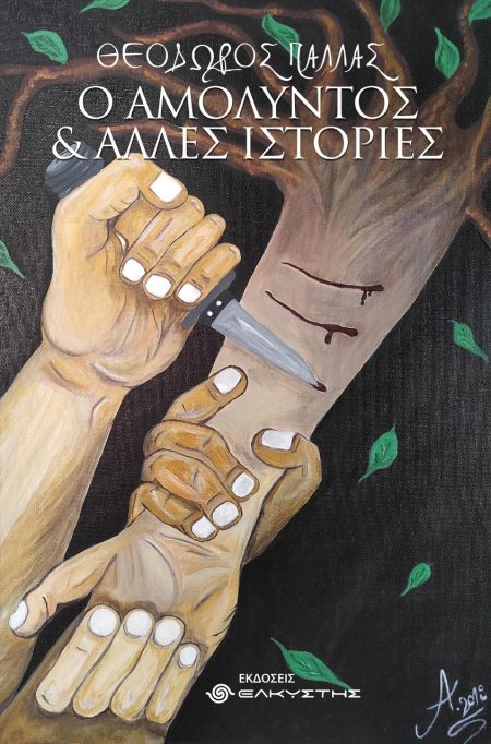 Ο ΑΜΟΛΥΝΤΟΣ ΚΑΙ ΑΛΛΕΣ ΙΣΤΟΡΙΕΣ