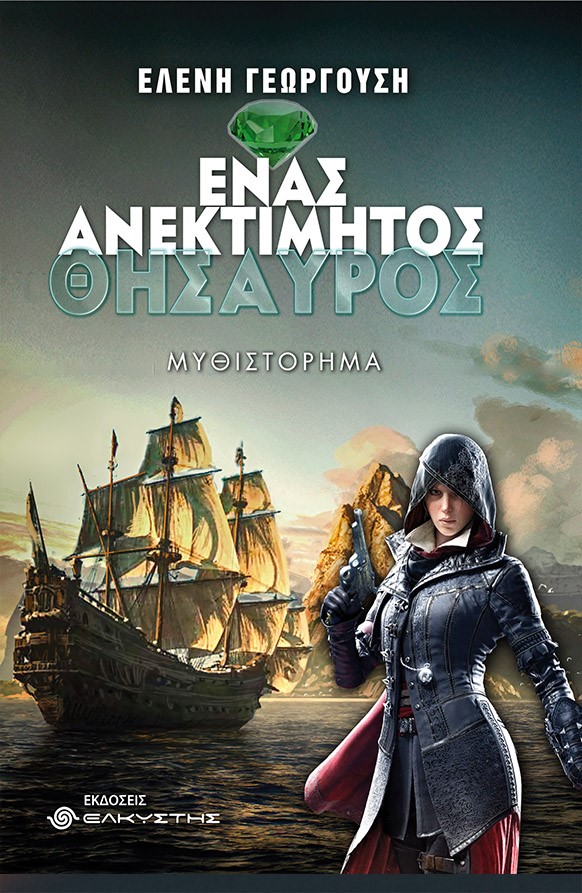 ΕΝΑΣ ΑΝΕΚΤΙΜΗΤΟΣ ΘΗΣΑΥΡΟΣ