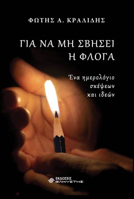 ΓΙΑ ΝΑ ΜΗ ΣΒΗΣΕΙ Η ΦΛΟΓΑ ΕΝΑ ΗΜΕΡΟΛΟΓΙΟ ΣΚΕΨΕΩΝ ΚΑΙ ΙΔΕΩΝ