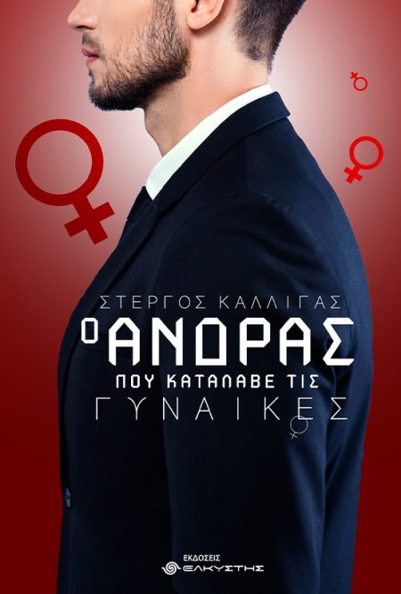 Ο ΑΝΔΡΑΣ ΠΟΥ ΚΑΤΑΛΑΒΕ ΤΙΣ ΓΥΝΑΙΚΕΣ